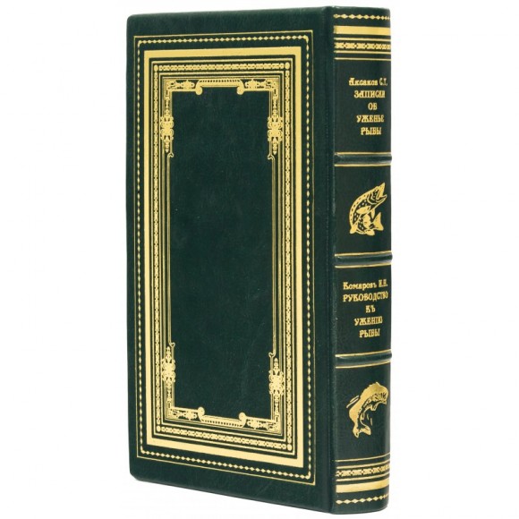Записки об уженье рыбы. Руководство к ужению рыбы
