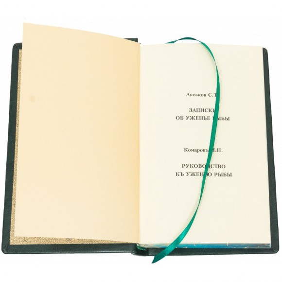 Записки об уженье рыбы. Руководство к ужению рыбы