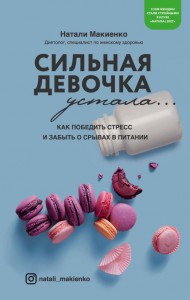 Сильная девочка устала... Как победить стресс и забыть о срывах в питании Сильная девочка устала... Как победить стресс и забыть о срывах в питании