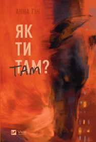 Як ти там? Як ти там?