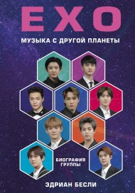 EXO. Музыка с другой планеты. Биография группы EXO. Музыка с другой планеты. Биография группы