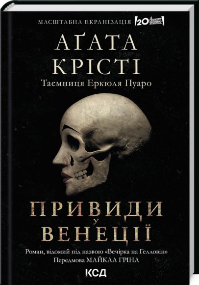 Вечірка на Гелловін (Привиди у Венеції) Вечірка на Гелловін (Привиди у Венеції)