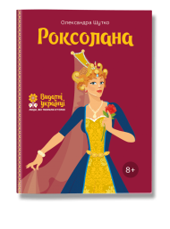 Роксолана Роксолана