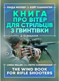 Книга про вітер для стрільців з гвинтівки Книга про вітер для стрільців з гвинтівки