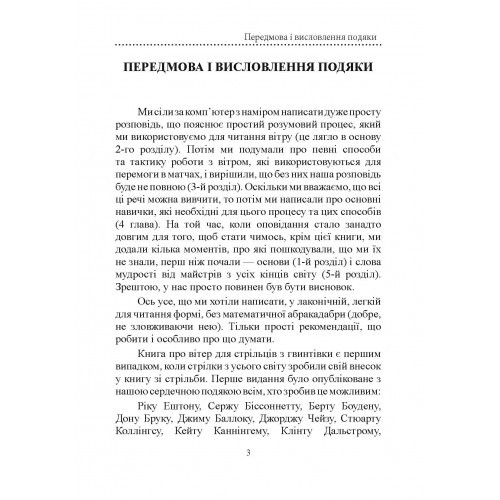 Книга про вітер для стрільців з гвинтівки Книга про вітер для стрільців з гвинтівки