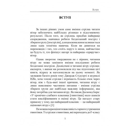 Книга про вітер для стрільців з гвинтівки Книга про вітер для стрільців з гвинтівки
