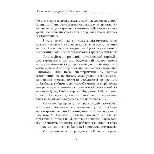 Книга про вітер для стрільців з гвинтівки Книга про вітер для стрільців з гвинтівки
