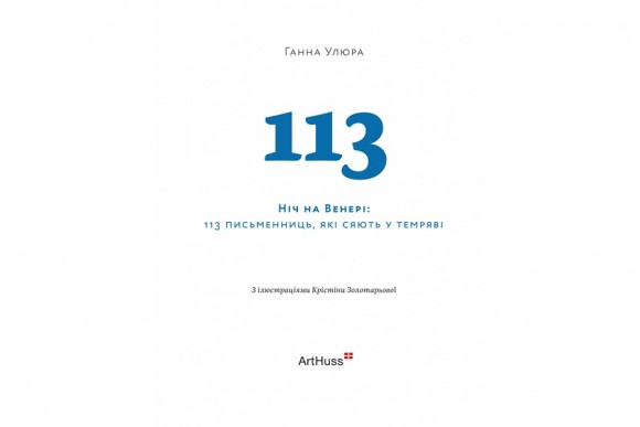 Ніч на Венері: 113 письменниць, які сяють у темряві Ніч на Венері: 113 письменниць, які сяють у темряві