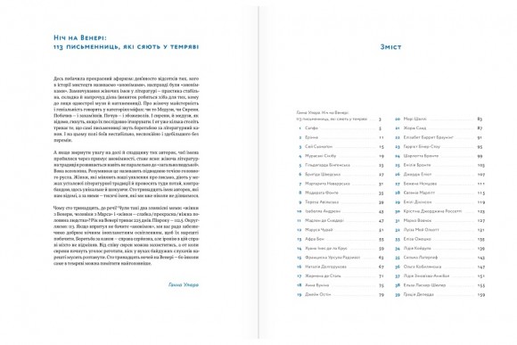 Ніч на Венері: 113 письменниць, які сяють у темряві Ніч на Венері: 113 письменниць, які сяють у темряві