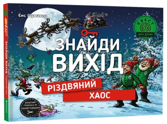 Знайди вихід. Різдвяний хаос Знайди вихід. Різдвяний хаос