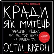 Кради як митець. Креативні «фішки», про які тобі ніхто не розповість Кради як митець. Креативні «фішки», про які тобі ніхто не розповість