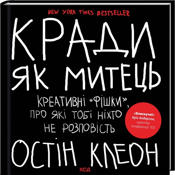 Кради як митець. Креативні «фішки», про які тобі ніхто не розповість Кради як митець. Креативні «фішки», про які тобі ніхто не розповість