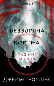 Беззоряна Корона. Падіння Місяця. Книга 1 Беззоряна Корона. Падіння Місяця. Книга 1