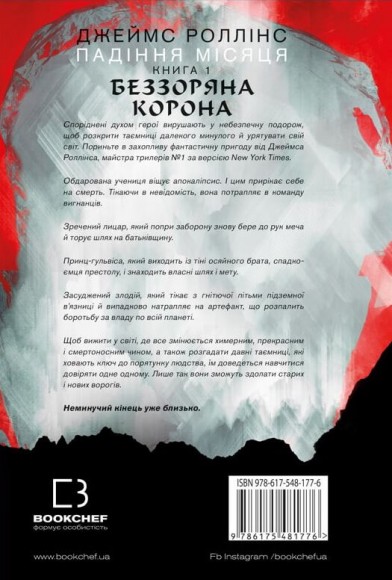 Беззоряна Корона. Падіння Місяця. Книга 1 Беззоряна Корона. Падіння Місяця. Книга 1