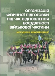 Організація фізичної підготовки під час відновлення боєздатності військової частини Організація фізичної підготовки під час відновлення боєздатності військової частини