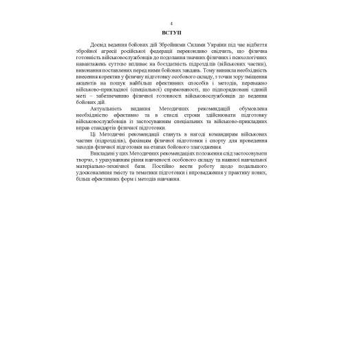 Організація фізичної підготовки під час відновлення боєздатності військової частини Організація фізичної підготовки під час відновлення боєздатності військової частини