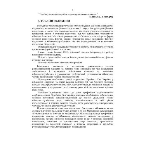 Організація фізичної підготовки під час відновлення боєздатності військової частини Організація фізичної підготовки під час відновлення боєздатності військової частини