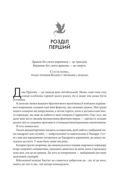 Четверте крило. Емпіреї. Книга 1 Четверте крило. Емпіреї. Книга 1