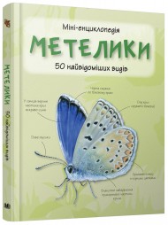 Метелики. Міні-енциклопедія Метелики. Міні-енциклопедія
