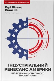Індустріальний ренесанс Америки. Шлях до національного процвітання Індустріальний ренесанс Америки. Шлях до національного процвітання