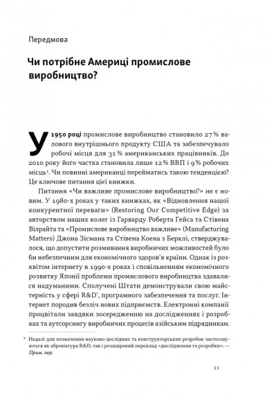 Індустріальний ренесанс Америки. Шлях до національного процвітання Індустріальний ренесанс Америки. Шлях до національного процвітання