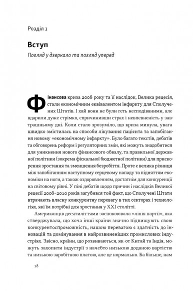 Індустріальний ренесанс Америки. Шлях до національного процвітання Індустріальний ренесанс Америки. Шлях до національного процвітання