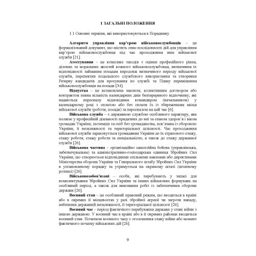 Порадник командирам (начальникам) з питань роботи з персоналом Збройних сил України Порадник командирам (начальникам) з питань роботи з персоналом Збройних сил України