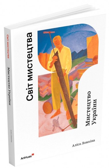 Мистецтво України