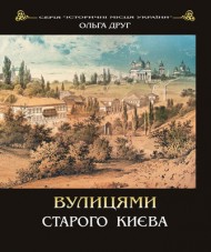 Вулицями старого Києва Вулицями старого Києва