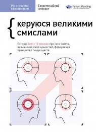 Рік особистої ефективності. Збірник №4. Екзистенційний інтелект + аудіокнига Рік особистої ефективності. Збірник №4. Екзистенційний інтелект + аудіокнига