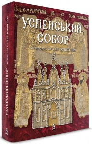 Успенський собор Успенський собор