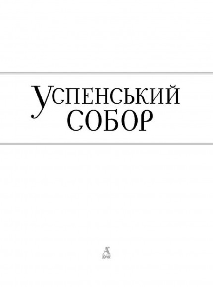 Успенський собор Успенський собор