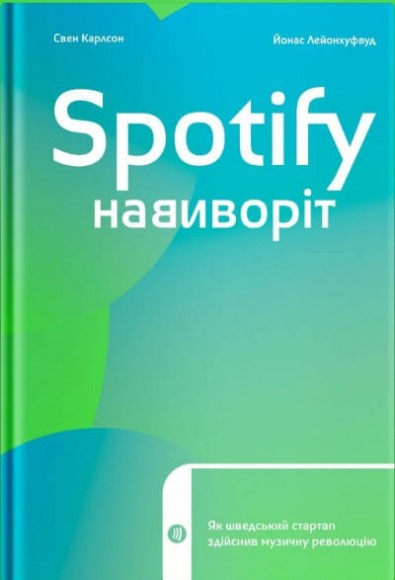 Spotify навиворіт. Як шведський стартап здійснив музичну революцію