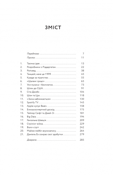 Spotify навиворіт. Як шведський стартап здійснив музичну революцію