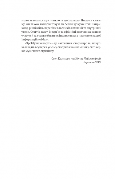 Spotify навиворіт. Як шведський стартап здійснив музичну революцію