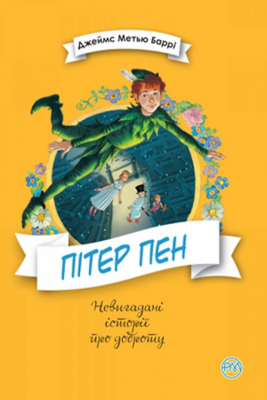 Пітер Пен Пітер Пен