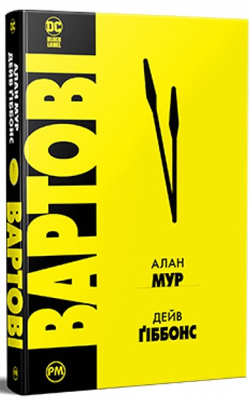 Вартові Вартові