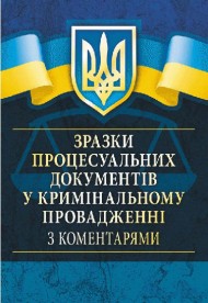 Зразки процесуальних документів у кримінальному провадженні з коментарями
