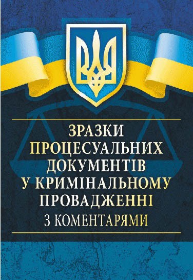 Зразки процесуальних документів у кримінальному провадженні з коментарями