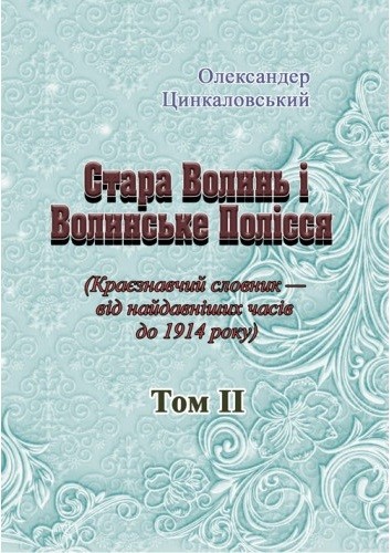Стара Волинь і Волинське Полісся. Краєзнавчий словник від найдавніших часів до 1914 року. Том 2 Стара Волинь і Волинське Полісся. Краєзнавчий словник від найдавніших часів до 1914 року. Том 2