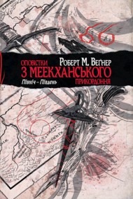 Оповістки з Меекханського прикордоння. Книга 1. Північ-Південь Оповістки з Меекханського прикордоння. Книга 1. Північ-Південь