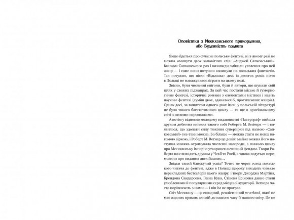 Оповістки з Меекханського прикордоння. Книга 1. Північ-Південь Оповістки з Меекханського прикордоння. Книга 1. Північ-Південь