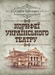 Корифеї українського театру Корифеї українського театру