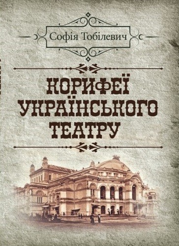 Корифеї українського театру