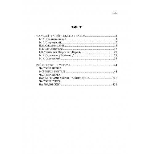 Корифеї українського театру