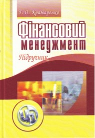 Фінансовий менеджмент