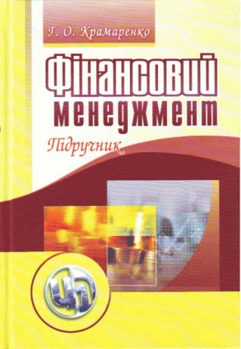 Фінансовий менеджмент Фінансовий менеджмент