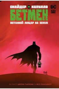 Бетмен. Останній лицар на землі Бетмен. Останній лицар на землі