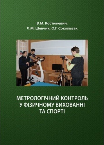 Метрологічний контроль у фізичному вихованні та спорті Метрологічний контроль у фізичному вихованні та спорті