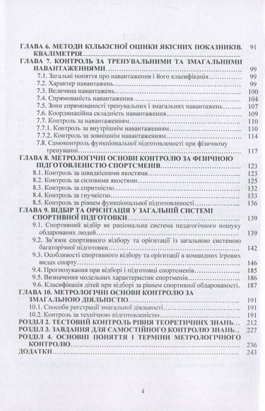 Метрологічний контроль у фізичному вихованні та спорті Метрологічний контроль у фізичному вихованні та спорті